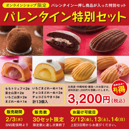 バレンタイン特別セット あんみつが大人気の田子の月オンラインショップ